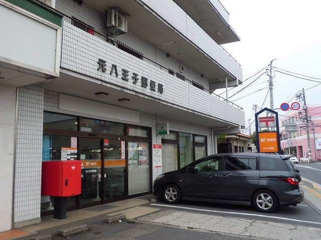 近くの元八王子郵便局まで600m(徒歩8分)