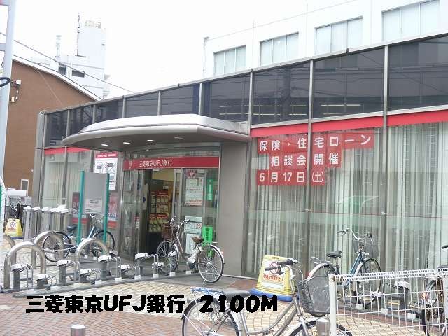 近くの三菱東京UFJ銀行まで2,100m(徒歩27分)