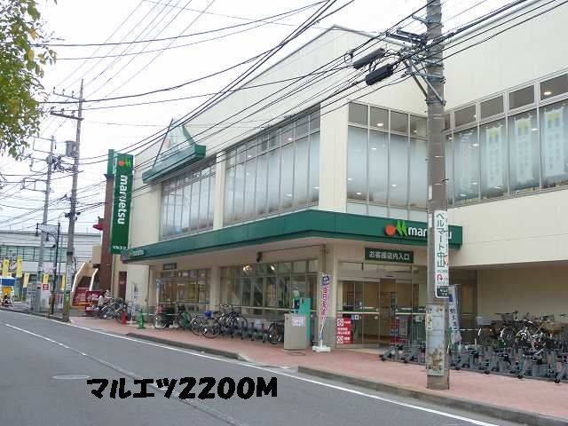 近くのマルエツまで2,200m(徒歩28分)