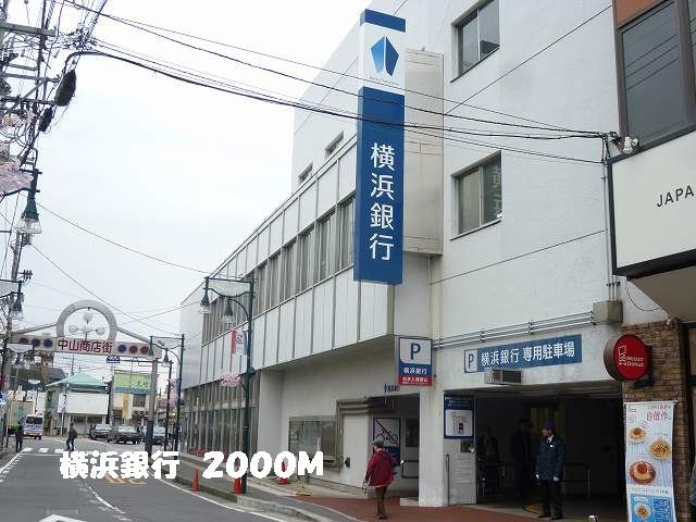近くの横浜銀行まで2,000m(徒歩25分)