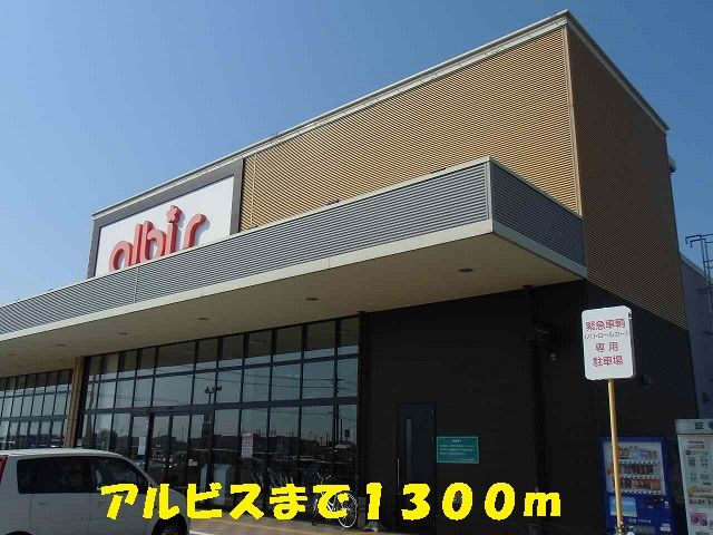 近くのアルビスまで1,300m（徒歩17分）