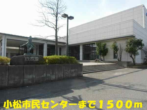 近くの小松市民センターまで1,500m（徒歩19分）
