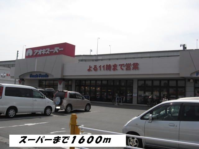 近くのスーパーまで1,600m（徒歩20分）