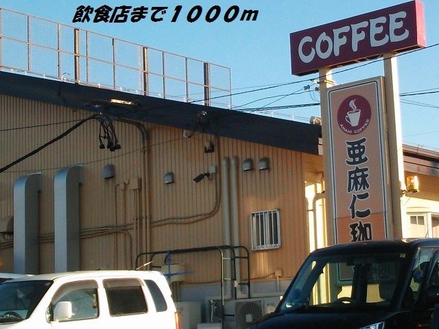 近くの飲食店まで1,000m（徒歩13分）