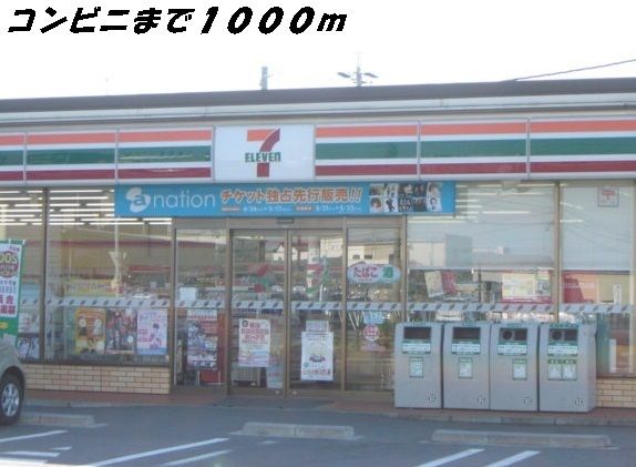 近くのコンビニまで1,000m（徒歩13分）