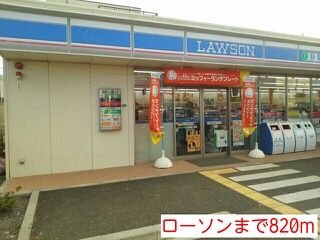 近くのローソンまで820m(徒歩11分)