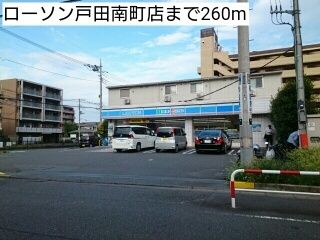 近くのローソン戸田南町店まで260m(徒歩4分)