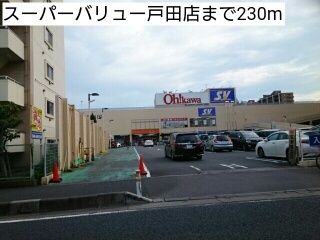 近くのスーパーバリュー戸田店まで230m(徒歩3分)