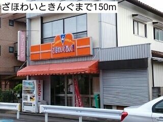 近くのざほわいときんぐまで150m(徒歩2分)