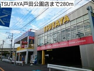 近くのTSUTAYA戸田公園店まで280m(徒歩4分)