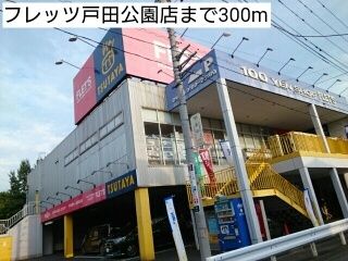 近くのフレッツ戸田公園店まで300m(徒歩4分)