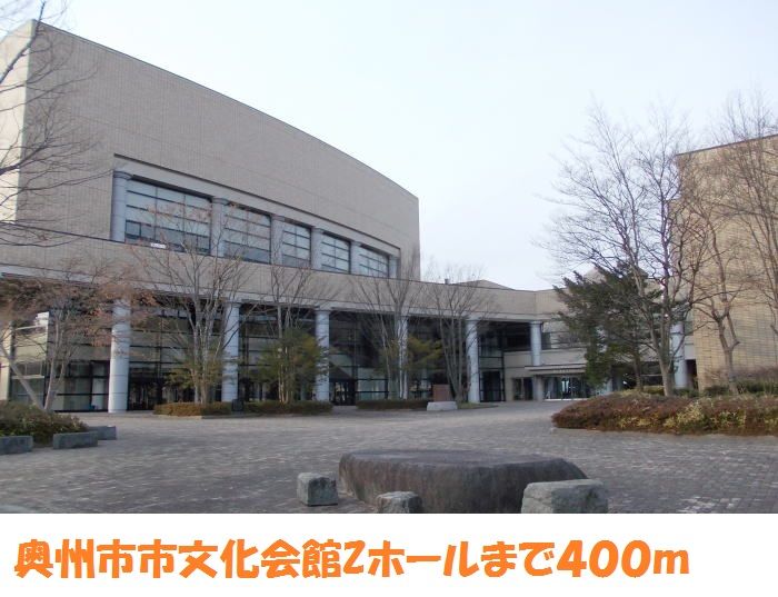 近くの奥州市文化会館Zホールまで400m（徒歩5分）