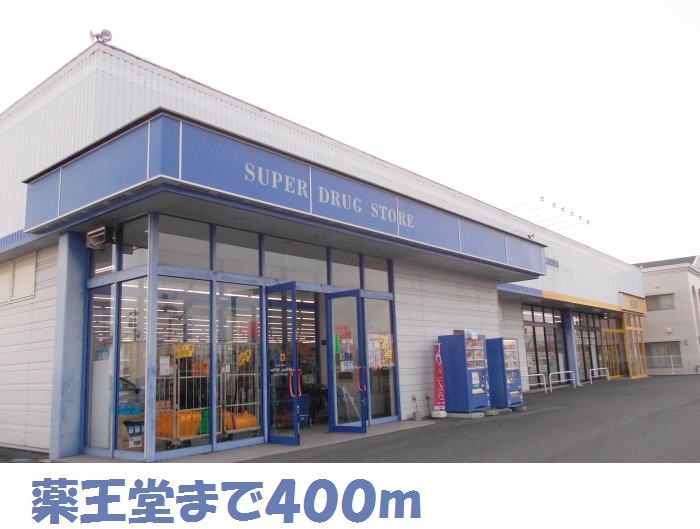 近くの薬王堂水沢慶徳店まで400m(徒歩5分)