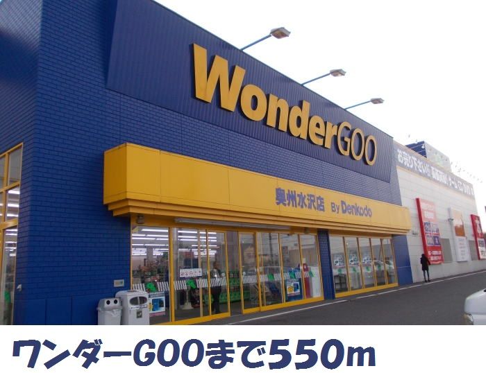 近くのワンダーGOOまで550m(徒歩7分)