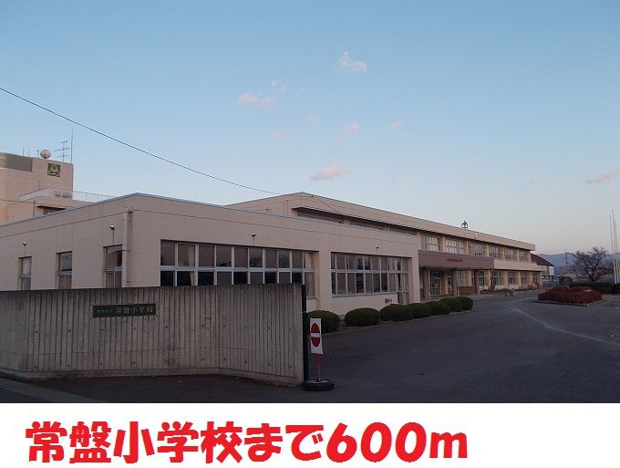 近くの常盤小学校まで600m(徒歩8分)