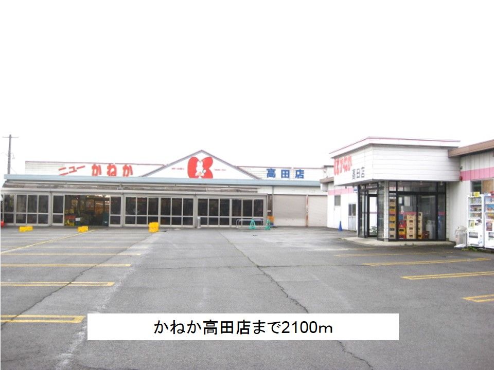近くのかねか高田店まで2,100m(徒歩27分)