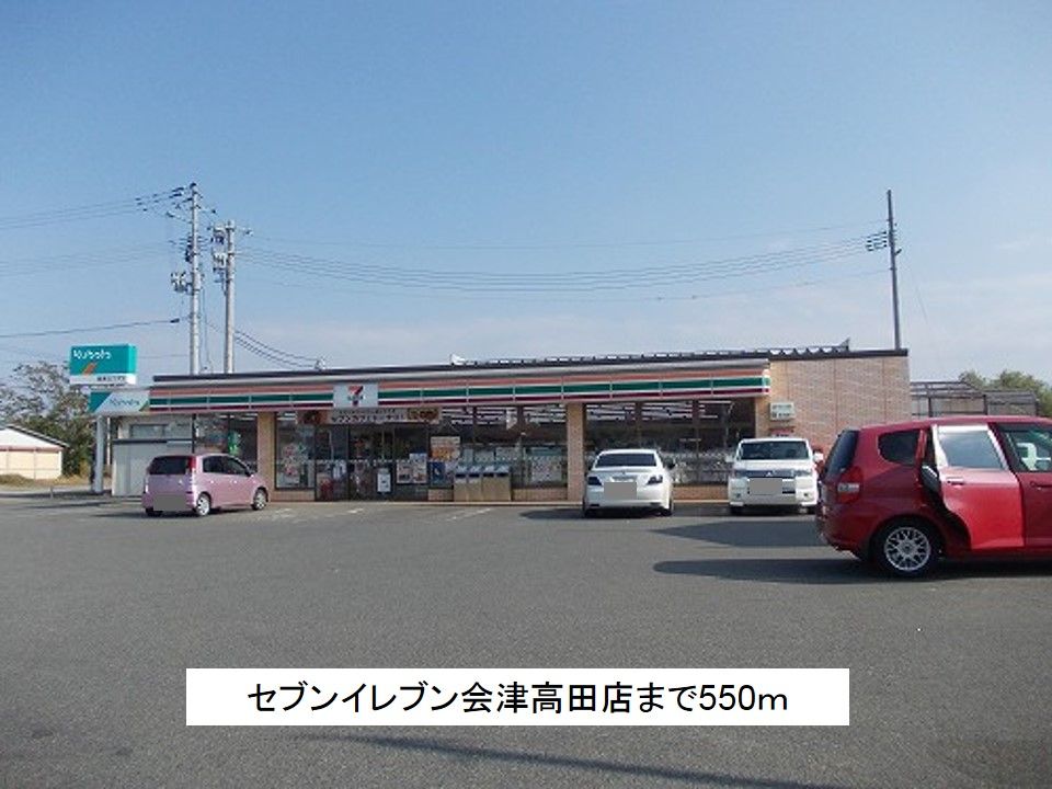 近くのセブンイレブン会津高田店まで550m(徒歩7分)