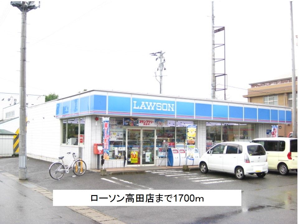 近くのローソン高田店まで1,700m(徒歩22分)