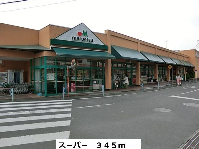 近くのマルエツまで345m(徒歩5分)