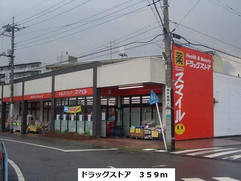 近くのドラッグストアまで359m(徒歩5分)