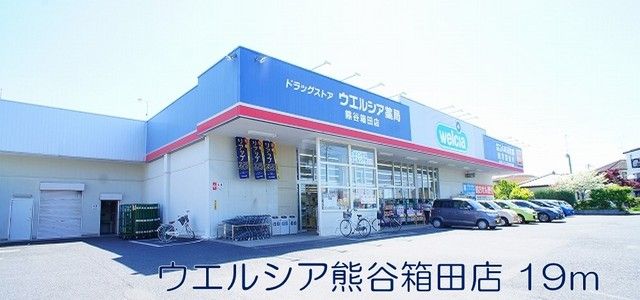 近くのウェルシア熊谷箱田店まで19m（徒歩1分）