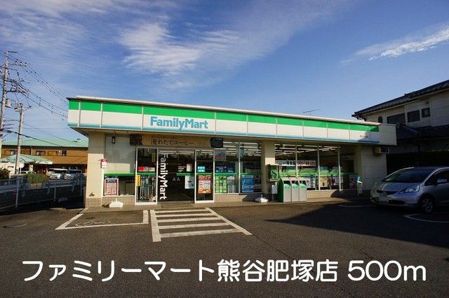 近くのファミリーマート熊谷肥塚店まで500m（徒歩7分）