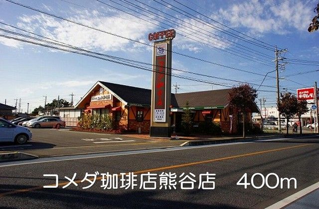 近くのコメダ珈琲店熊谷店まで400m（徒歩5分）