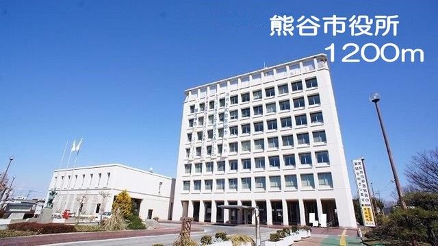 近くの熊谷市役所まで1,200m（徒歩15分）