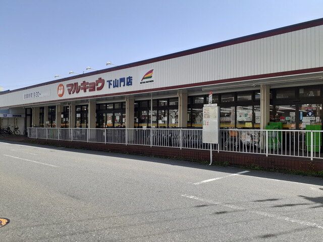 近くのマルキョウ下山門店まで1,200m（徒歩15分）