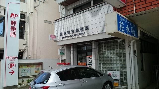 近くの首里末吉郵便局まで400m（徒歩5分）