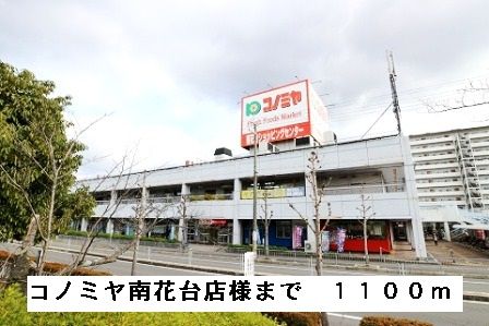 近くのコノミヤ南花台店様まで1,100m(徒歩14分)
