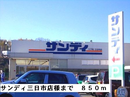近くのサンディ三日市店様まで850m(徒歩11分)