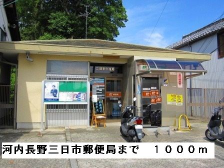 近くの河内長野三日市郵便局まで1,000m(徒歩13分)