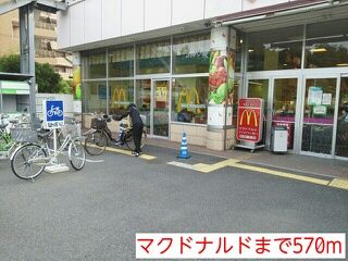 近くのマクドナルドまで570m(徒歩8分)