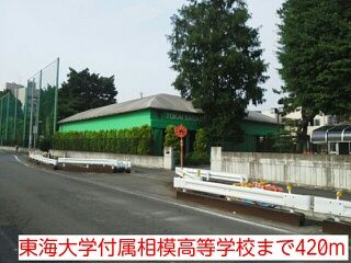 近くの東海大学付属相模高等学校まで420m(徒歩6分)