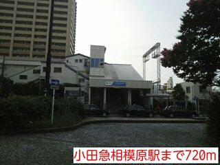 近くの小田急相模原駅まで720m(徒歩9分)