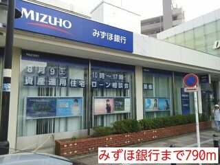 近くのみずほ銀行まで790m(徒歩10分)