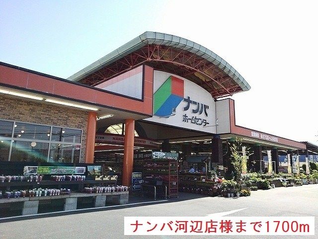 近くのナンバ河辺店様まで1,700m(徒歩22分)