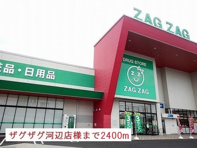 近くのザグザグ河辺店様まで2,400m(徒歩30分)
