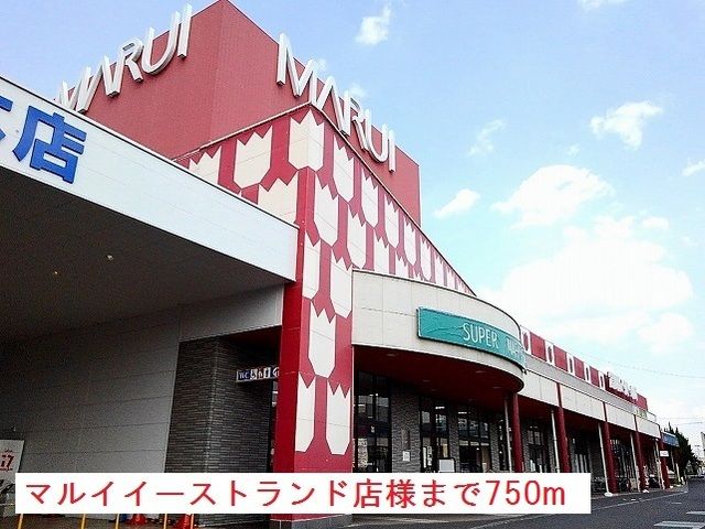 近くのマルイイーストランド店様まで750m（徒歩10分）