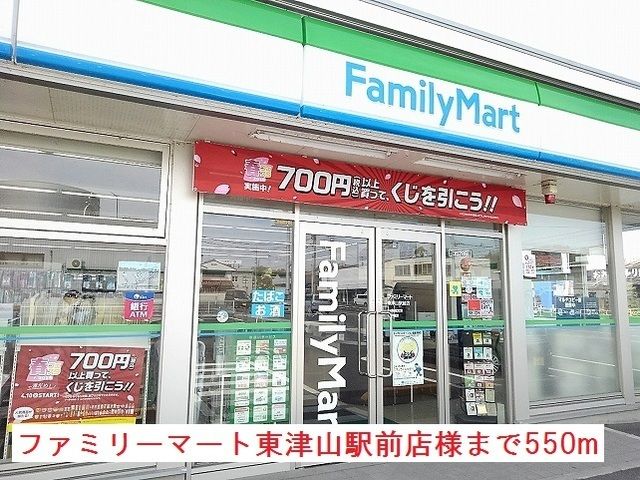 近くのファミリーマート東津山駅前店まで550m（徒歩7分）