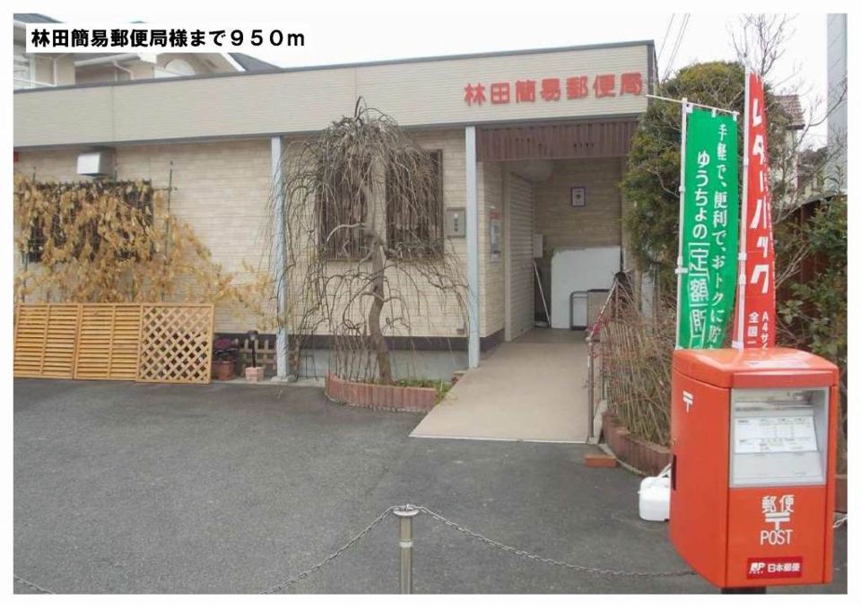 近くの林田簡易郵便局様まで950m（徒歩12分）