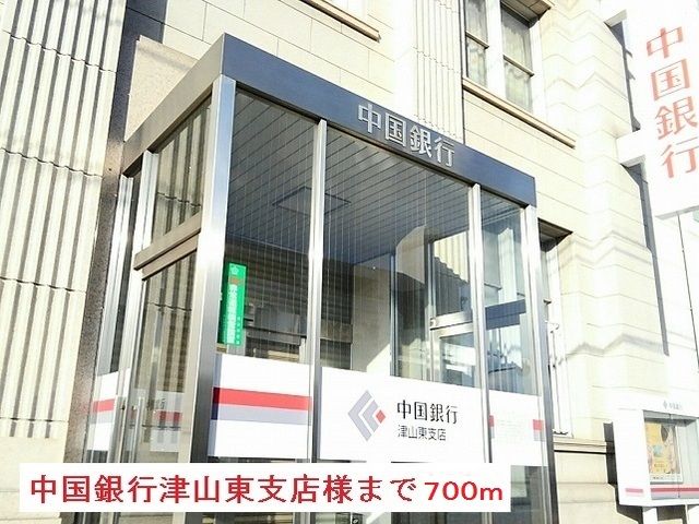 近くの中国銀行津山東支店様まで700m（徒歩9分）