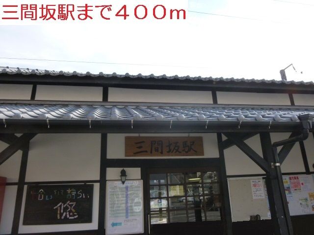 近くの三間坂駅まで400m（徒歩5分）