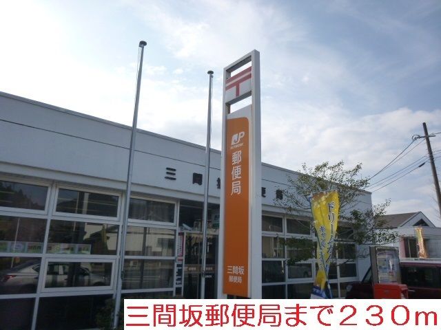 近くの三間坂郵便局まで230m（徒歩3分）