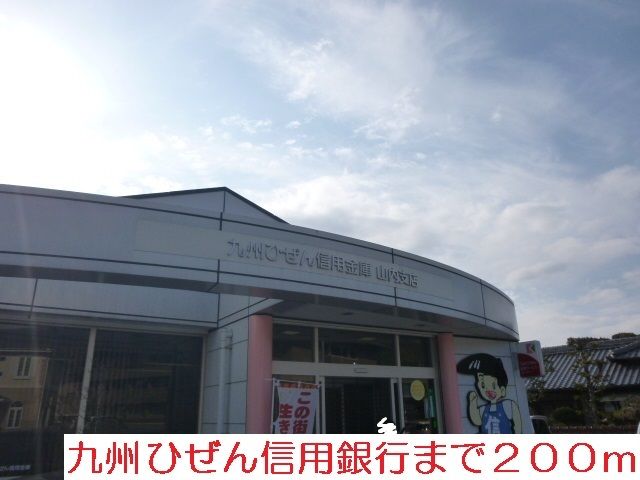 近くの九州ひぜん信用金庫まで200m（徒歩3分）