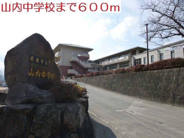 近くの山内中学校まで600m（徒歩8分）