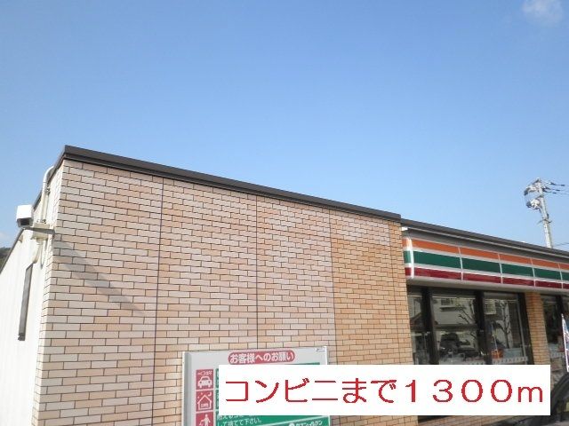近くのセブンイレブンまで1,300m（徒歩17分）