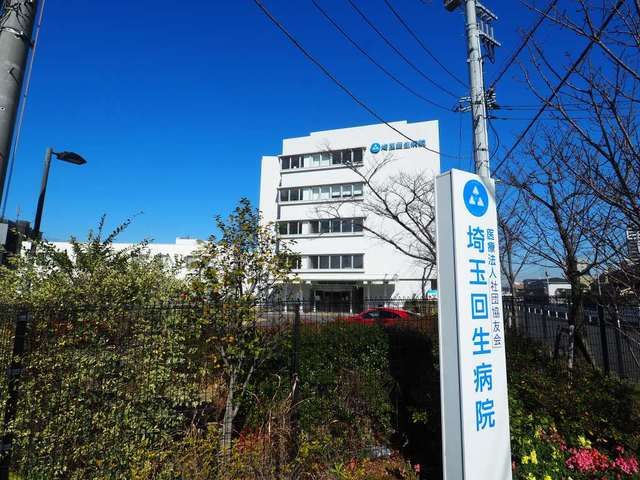 近くの埼玉回生病院まで550m（徒歩7分）