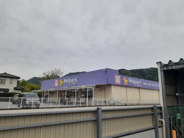 近くのウェルパーク津久井店まで650m（徒歩9分）